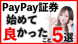 【PayPay証券】投資初心者のリアル！ランキングで見せます！