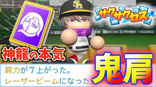 #132【神龍】爆肩で捕殺の鬼誕生！サクサクセス＠eBASEBALLパワフルプロ野球2022