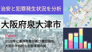 大阪府泉大津市の治安と犯罪発生状況2018年～2022年