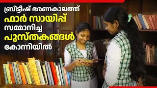 ബ്രിട്ടീഷ് ഭരണകാലത്ത് ഫാർ സായിപ്പ് സമ്മാനിച്ച പുസ്തകങ്ങൾ കോന്നിയിൽ | Konni Republican VHSS