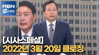 [시사스페셜] 2022년 3월 20일 클로징