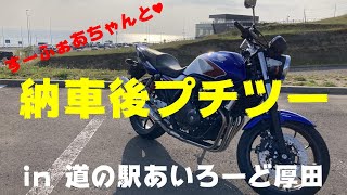 HONDA CB400SF 納車後プチツーin厚田