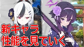 【ブルーアーカイブ】この２キャラ強くないか！？正月カヨコと正月ハルカの性能を見ていく【ブルアカ】