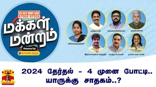 2024 தேர்தல் - 4 முனை போட்டி.. யாருக்கு சாதகம்..? | மக்கள் மன்றம் (04.11.2023)