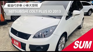 【SUM中古車】MITSUBISHI COLT PLUS IO 2013｜省油代步車 小車大空間 妥善率優良 台北市