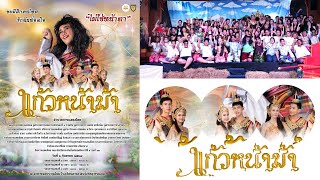 แก้วหน้าม้า รอบที่ 1 [Full Movie] #swsbschool #swsbgr11gen12