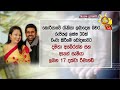 🔴 breaking news දමිතා සහ ඇගේ සැමියා රිමාන්ඩ් hiru news