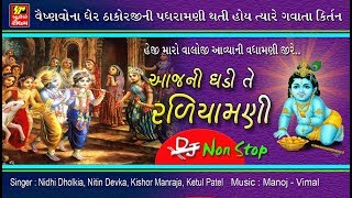 SHRINATHJI SATSANG II NON-STOP II આજ ની ઘડી તે રળિયામણી