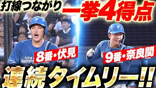 【つながるF打線】一挙4得点『8番・伏見と9番・奈良間が連続タイムリー！試合の主導権を奪う！』