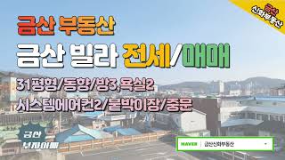 물건번호3335번/충남금산군/금산부동산/금산빌라/금산전세/금산빌라전세/31평형