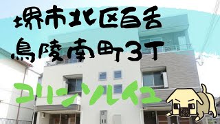 堺市北区百舌鳥陵南町３丁の賃貸物件【コリンソレイユ】