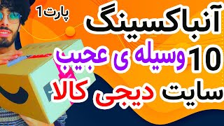 آنباکسینگ 10 وسیله ی عجیب دیجی کالا(digikala)🦧پارت 1🦧