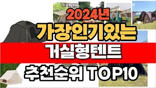 2024년 인기 가성비 거실형텐트  추천 TOP10