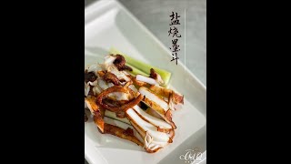 【邱师傅简易教学系列】盐烧墨斗  Salted Roasted Cuttlefish