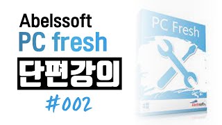 단편 강의 # 002 이 강의 하나면, Abelssoft PC Fresh 사용을 시작해볼 수 있다!