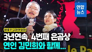 연인 김민희와 무대에…홍상수 베를린영화제 심사위원대상 / 연합뉴스 (Yonhapnews)
