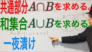 共通部分  和集合（練習問題）【一夜漬け高校数学132】