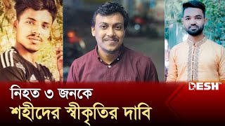 মাদারীপুরে বৈষম্যবিরোধী আন্দোলনে নিহত ৩ পরিবার এখনো শোকে আচ্ছন্ন | Quota Andolon | Desh TV