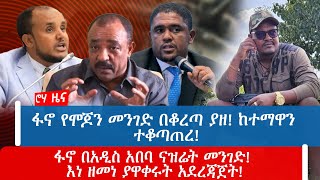 ፋኖ የሞጆን መንገድ በቆረጣ ያዘ! ከተማዋን ተቆጣጠረ!ፋኖ በአዲስ አበባ ናዝሬት መንገድ! እነ ዘመነ ያዋቀሩት አደረጃጀት!