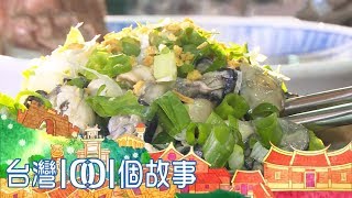 （網路搶先版）大燒賣vs.鮮蚵滷肉飯 美味裡的濃濃孝心-台灣1001個故事-20190512【全集】