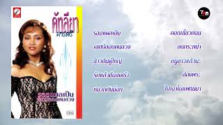 คัฑลียา มารศรี ชุด รอยแผลเป็น | ThaiModernMusic |【Original Album】