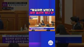 [시사쇼 정치다] 野, 헌재 2차 변론준비기일에서 \