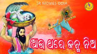 ହେ କୃଷ୍ଣ ଆଉଥରେ ତୁମେ ଜନ୍ମ ନିଅ  ll ଶ୍ରୀକୃଷ୍ଣ ଭଜନ ll Bhaktira bjajan ll  SR Movies Odia ll