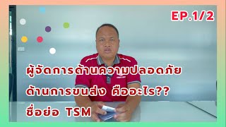 TRANSPORT SAFETY MANAGER คือ ผู้จัดการด้านความปลอดภัย ด้านการขนส่ง..