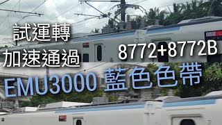 台鐵 EMU3000型 新自強 藍色彩帶 8772次 試運轉 加速通過（慢速）魚尾板 #emu3000