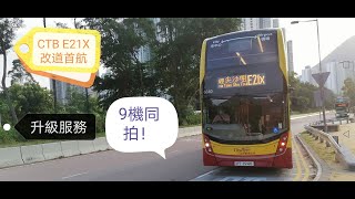 [慢吞吞的改道首航 . 司機唔熟路 . 9機同拍]  城巴E21X線 滿東邨-紅磡站  縮時行車片段