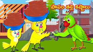 పాపం తల్లి కష్టాలు  | Telugu Stories | telugu Fairy Tales | Best Birds Stories Telugu