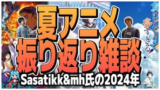 Sasatikk＆mh氏の2024年夏アニメ振り返り雑談【雑談】