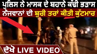 Fazilka National Highway पर Police ने की नौजवानों की बुरी तरह से मारपीट, देखो Live तस्वीरें