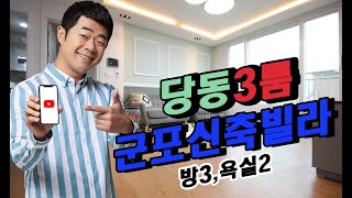 군포시 당동 신축빌라 그랑시티2차 5호라인