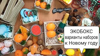 Обзор ящиков для упаковки ЭКОБОКС | подготовка к Новому году | как собрать Новогодние наборытиз мыла