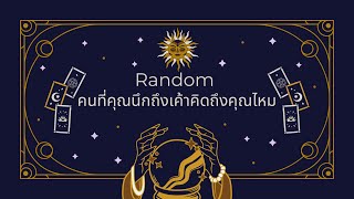 Random | (Timeless) คนที่คุณนึกถึง เค้าคิดถึงคุณไหม