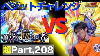 【超#208】DB30th記念動画第２２弾！超ベジットで超激戦は全てクリア出来るのか！？Part,1「超3ベジータ」　ドッカンバトル実況超