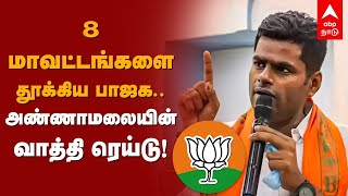 BJP Annamalai Statement | 8 மாவட்டங்களை தூக்கிய பாஜக.. அண்ணாமலையின் வாத்தி ரெய்டு! | local body 2022