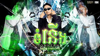 ទំនើង​​ - TOMNERNG \