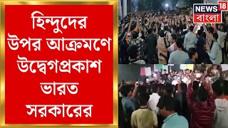 Bangladesh News : বাংলাদেশে সংখ্যালঘুদের উপর অত্যাচারে উদ্বেগপ্রকাশ ভারত সরকারের | Bangla News