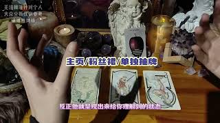 【整合能量】暖昧无后续盛情断联停滞中对方当下想要告诉你的爱情讯息#星座 #流量 #戀愛