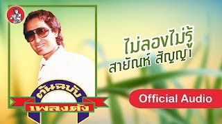 ไม่ลองไม่รู้ - สายัณห์ สัญญา  [Official Audio]