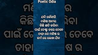 ନିଜ କର୍ମ କୁ ନିଜେ ଠିକ୍ କର !! Inspirational Quotes In Odia !! #shorts