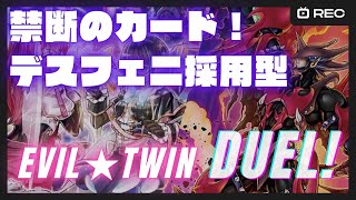 【遊戯王マスターデュエル】デスフェニ採用型Evil★Twin！新時代の圧倒的カードパワーでゴリ押せ！