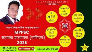 MPPSC College Lecturer 2022-23 || मध्य प्रदेश लोक सेवा आयोग सहायक प्राध्यापक परीक्षा || NET SET