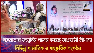 বঙ্গমাতার জন্মদিন পালন করছে আওয়ামী লীগসহ বিভিন্ন সামাজিক ও সাংস্কৃতিক সংগঠন । Maasranga News