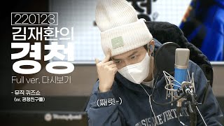 [Full ver.] 220123 아니… 너무 어려운거 아니에요?🤨 악마의 주문인가...? 원성이 자자했던 뮤직퀴즈쇼😄 [EBS 라디오 김재환의 경청]