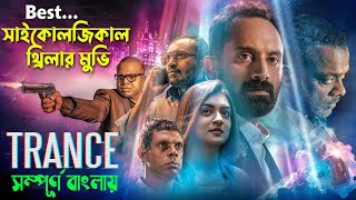 একটি সাইকোলজিকাল থ্রিলার মুভি । trance (2020) malayalam psychological thriller movei সিনেমা সংক্ষেপ