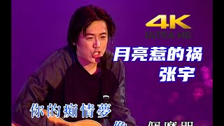 【4K修复 Live'98 99】张宇《月亮惹的祸》都是你的错，轻易爱上我！98《月亮惹的祸》