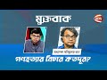 গণহত্যার বিচার কতদূর? | মুক্তবাক | Muktobak | 14 August 2024 | Channel 24